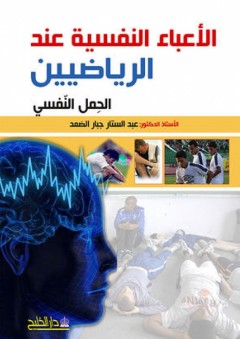 الأعباء النفسية عند الرياضيين - عبد الستار جبار الضمد