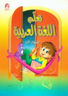 تعلم اللغة العربية (المستوى الأول) - عبد الله الخباص