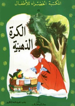 المكتبة الخضراء للأطفال: الكرة الذهبية - عبد الله الكبير