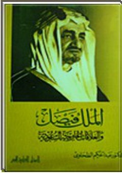 الملك فيصل و العلاقات الخارجية السعودية - عبد الحكيم الطحاوي