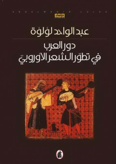دور العرب في تطور الشعر الأوروبي - عبد الواحد لؤلؤة