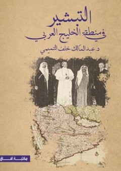 التبشير في منطقة الخليج العربي - عبد المالك خلف التميمي
