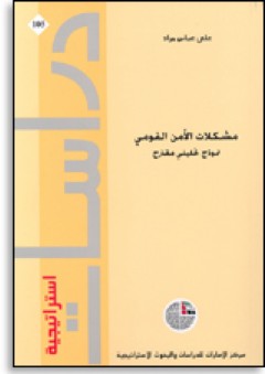 سلسلة : دراسات استراتيجية (106) - مشكلات الأمن القومي: نموذج تحليلي مقترح - علي عباس مراد