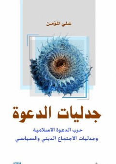 جدليات الدعوة: حزب الدعوة الاسلامية وجدليات الاجتماع الديني والسياسي