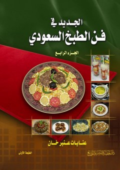 الجديد في فن الطبخ السعودي (الجزء الرابع) - عنايات محمد خان
