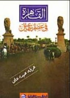 القاهرة في عصر إسماعيل - عرفة عبده علي