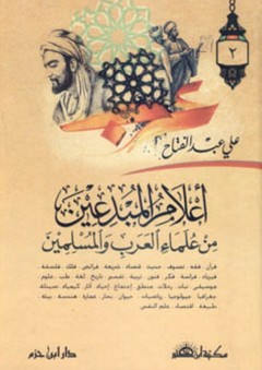 أعلام المبدعين من علماء العرب والمسلمين - علي عبد الفتاح