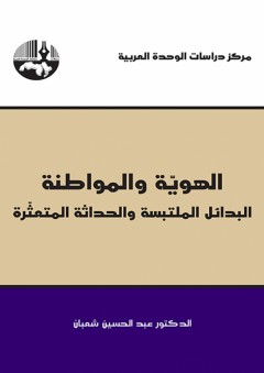 الهوية والمواطنة: البدائل الملتبسة والحداثة المتعثرة - عبد الحسين شعبان