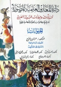 دائرة المعارف العلمية المصورة لنباتات وحيوانات البيئة العربية ؛ الحيوانات - عز الدين فراج