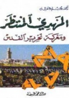 الإمام المهدي ومعركة تحرير القدس - أحمد راسم النفيس