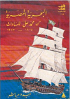 البحرية المصرية من محمد علي للسادات 1805-1973 - عبده مباشر