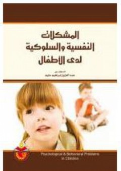 المشكلات النفسية والسلوكية لدى الأطفال - عبد العزيز إبراهيم سليم