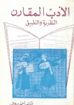 الأدب المقارن ؛ النظرية والتطبيق