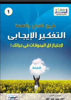 التفكير الإيجابى ؛ لاجتياز كل المعوقات في حياتك - أحمد سمير عبد الحق