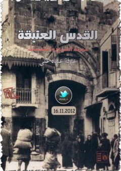 القدس العتيقة "مدينة التاريخ والمقدسات" - عرفة عبده علي