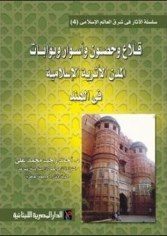 قلاع وحصون وأسوار وبوابات المدن الأثرية الإسلامية في الهند - أحمد رجب محمد علي