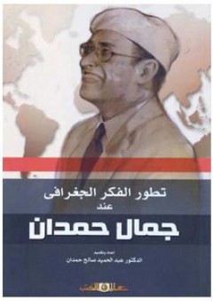 تطور الفكر الجغرافي عند جمال حمدان - عبد الحميد صالح حمدان