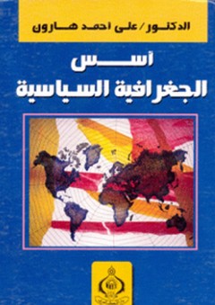 أسس الجغرافية السياسية - علي أحمد هارون