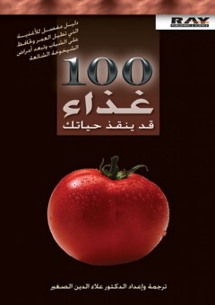 100 غذاء قد ينقذ حياتك - علاء الدين الصغير
