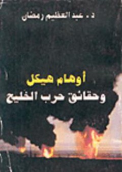 أوهام هيكل وحقائق حرب الخليج - عبد العظيم رمضان