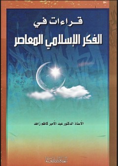 قراءات في الفكر الإسلامي المعاصر - عبد الأمير زاهد