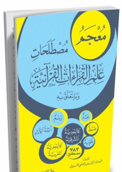 معجم مصطلحات علم القراءات القرآنية وما يتعلق به - عبد العلي المسئول