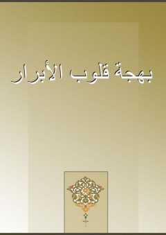بهجة قلوب الأبرار - عبد الرحمن السعدي