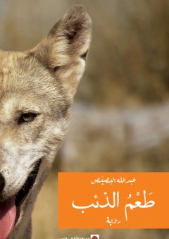 طَعمُ الذئب - عبد الله البصيص