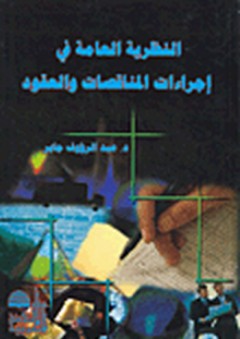 النظرية العامة في إجراءات المناقصات والعقود - عبد الرؤوف جابر