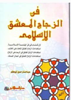 فن الزجاج المعشق الإسلامي - عبد الستار حسين أبو هاشم