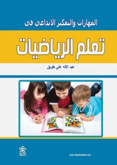 المهارات والتفكير الإبداعي في تعلم الرياضيات