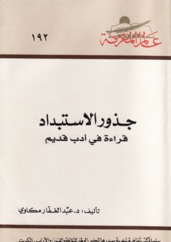 عالم المعرفة#192: جذور الاستبداد: قراءة في أدب قديم - عبد الغفار مكاوي