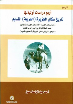 أربع دراسات أولية في تاريخ سكان الجزيرة (العربية) القديم، دار الوفاء لدنيا الطباعة 2015 - أحمد عبد الباسط حسن