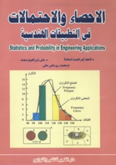 الإحصاء والإحتمالات فى التطبيقات الهندسية - علي إبراهيم سعد