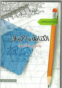 الكتابة والإملاء بلا خوف ولا أخطاء - عبد المحسن الطبطبائي