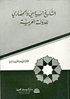 التاريخ السياسي والحضاري للدولة العربية - عبد العزيز سالم