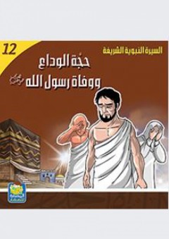 سلسلة : السيرة النبوية الشريفة - (12) حجة الوداع ووفاة رسول الله - عبد المجيد طعمة حلبي