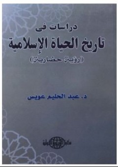 دراسات في تاريخ الحياة الإسلامية (رؤية حضارية) - عبد الحليم عويس