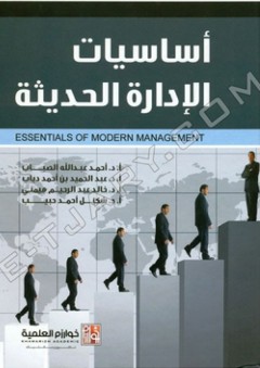 أساسيات الإدارة الحديثة - عبد الحميد بن أحمد دياب