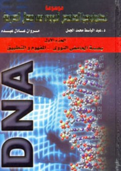موسوعة تكنولوجيا الحامض النووي في مجال الجريمة: 1- بصمة الحامض النووى .. المفهوم والتطبيق