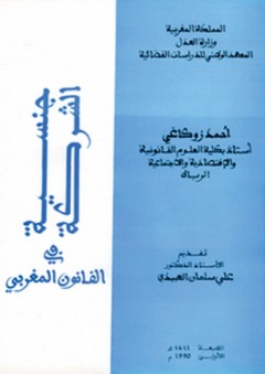 جنسية الشركة في القانون المغربي - أحمد زوكاغي