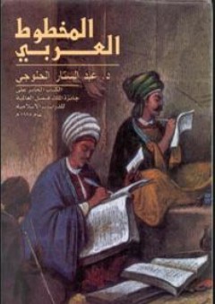 المخطوط العربي - عبد الستار الحلوجي