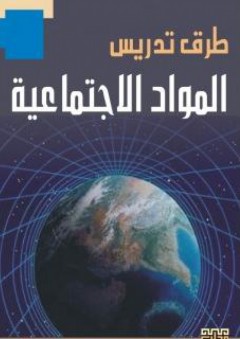 طرق تدريس المواد الاجتماعية - عبد الرحمن عبد السلام جامل