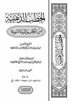 الخطب الذهبية من الكتاب والسنة النبوية ج1 - عبد الله بن محمد عثمان الذماري
