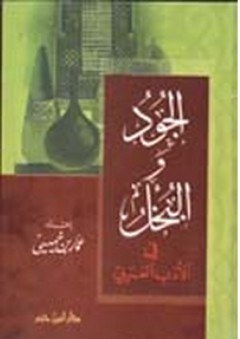 الجود والبخل في الأدب العربي