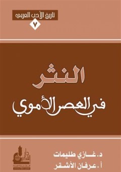 تاريخ الأدب العربي #7: النثر في العصر الأموي