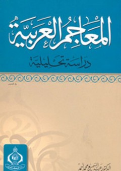 المعاجم العربية – دراسة تحليلية - عبد السميع محمد أحمد