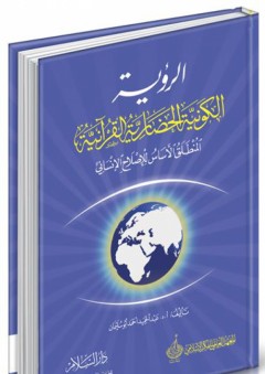 الرؤية الكونية الحضارية القرآنية المنطلق الأساس للإصلاح الإنساني