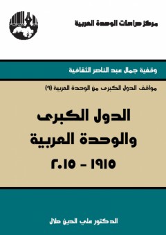 الدول الكبرى والوحدة العربية 2015-1915 - علي الدين هلال