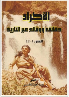 الأكراد حقائق ووقائع عبر التاريخ #1 - عبد العزيز المفتي